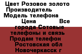iPhone 6S, 1 SIM, Android 4.2, Цвет-Розовое золото › Производитель ­ CHINA › Модель телефона ­ iPhone 6S › Цена ­ 9 490 - Все города Сотовые телефоны и связь » Продам телефон   . Ростовская обл.,Новочеркасск г.